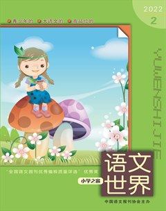 语文世界(小学版)