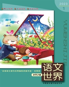 语文世界(小学版)