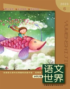 语文世界(小学版)