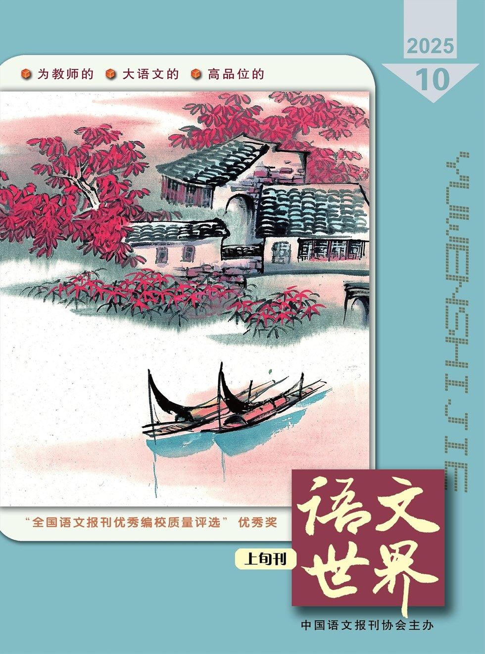 语文世界(小学版)