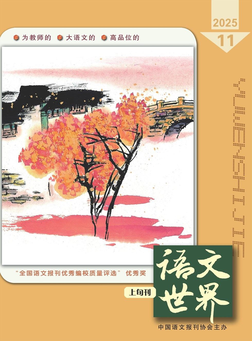 语文世界(小学版)