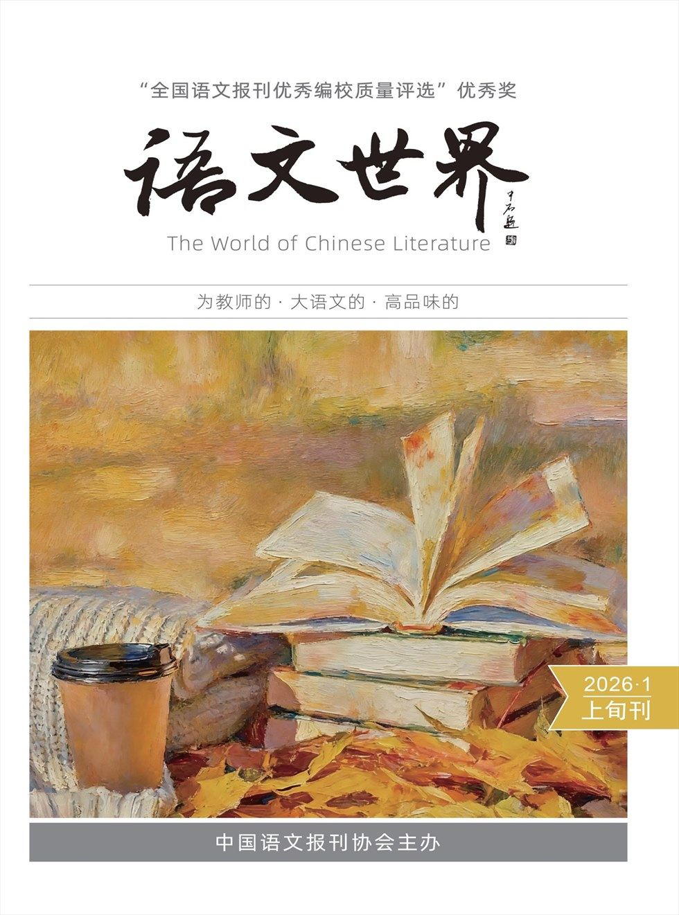 语文世界(上旬刊)