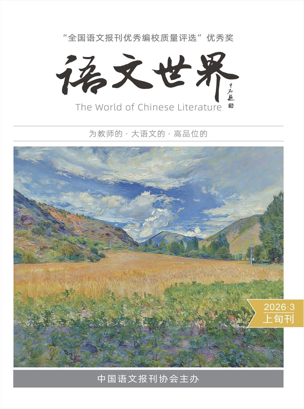 语文世界(上旬刊)