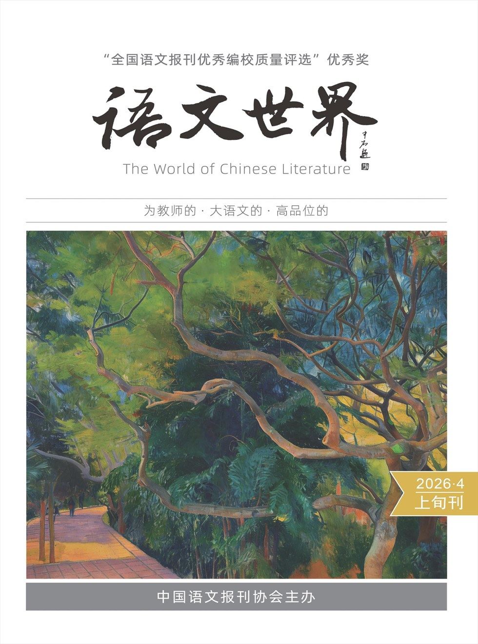 语文世界(上旬刊)