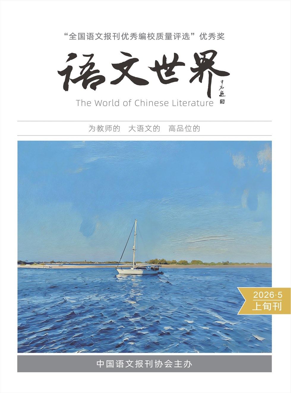 语文世界(上旬刊)