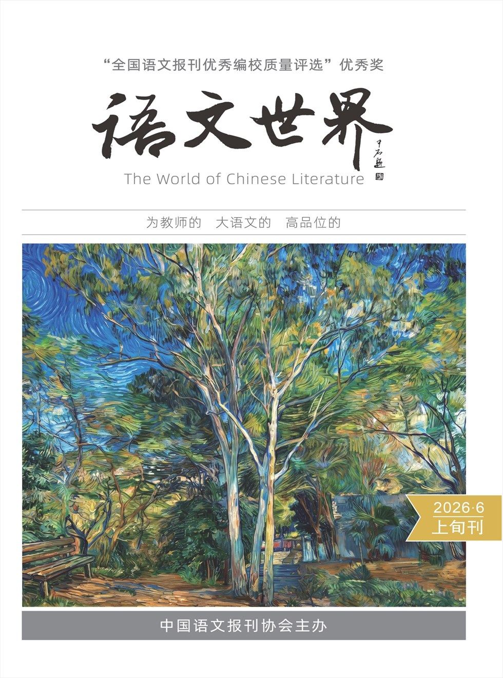 语文世界(上旬刊)