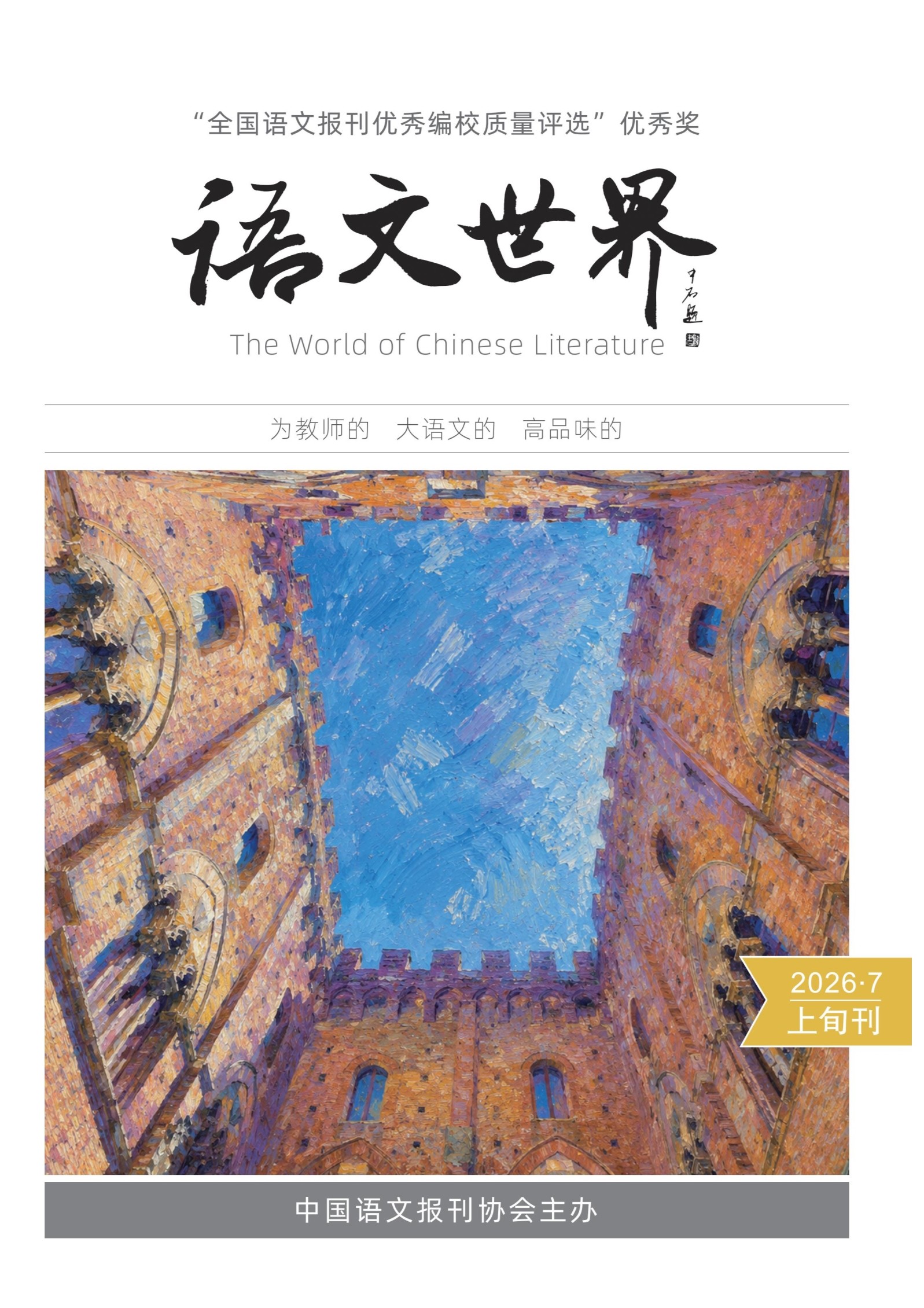 语文世界(上旬刊)