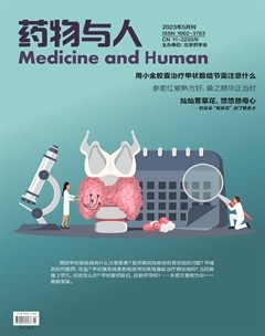 药物与人