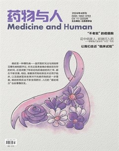 药物与人