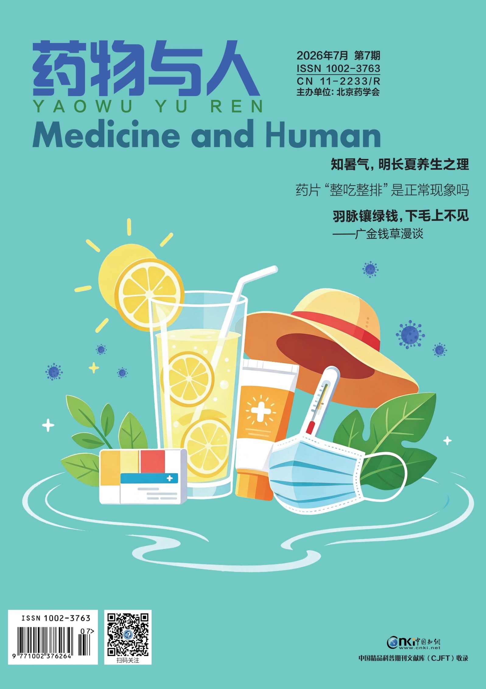 药物与人