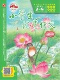 小學(xué)生優(yōu)秀作文·時尚版·低年級
