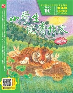 小学生优秀作文·时尚版·低年级