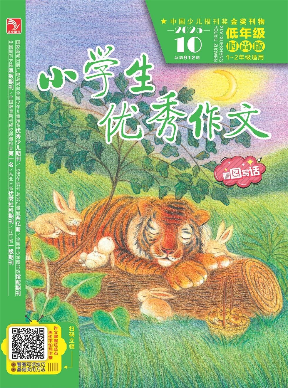 小学生优秀作文·时尚版·低年级