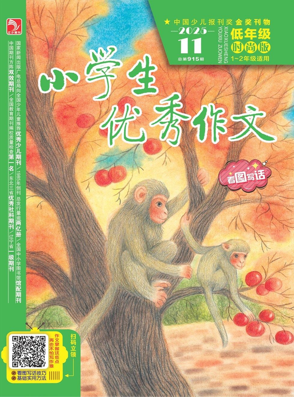 小学生优秀作文·时尚版·低年级