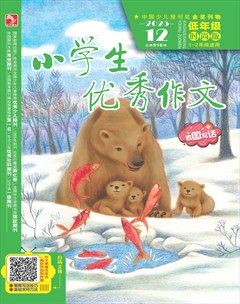 小学生优秀作文·时尚版·低年级