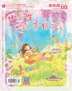 小学生优秀作文·低年级