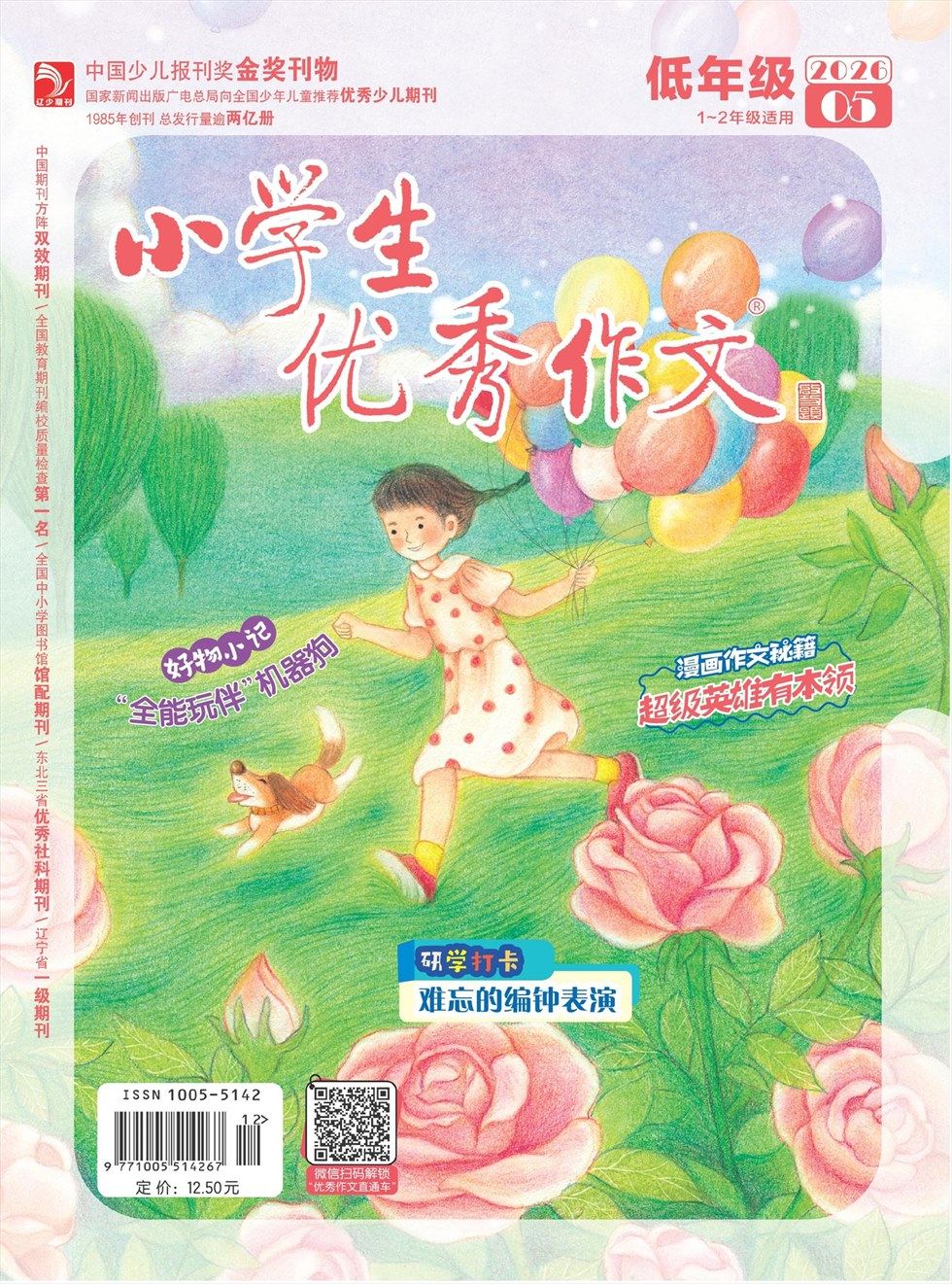 小学生优秀作文·低年级