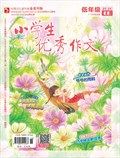 小学生优秀作文·低年级