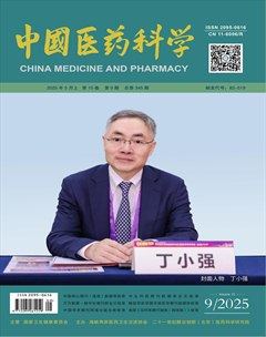 中國醫(yī)藥科學(xué)