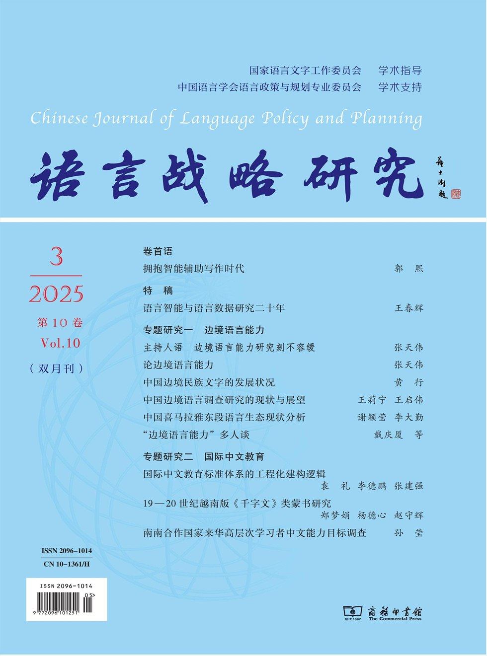语言战略研究