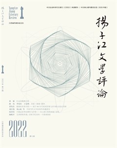 扬子江文学评论2022年第5期