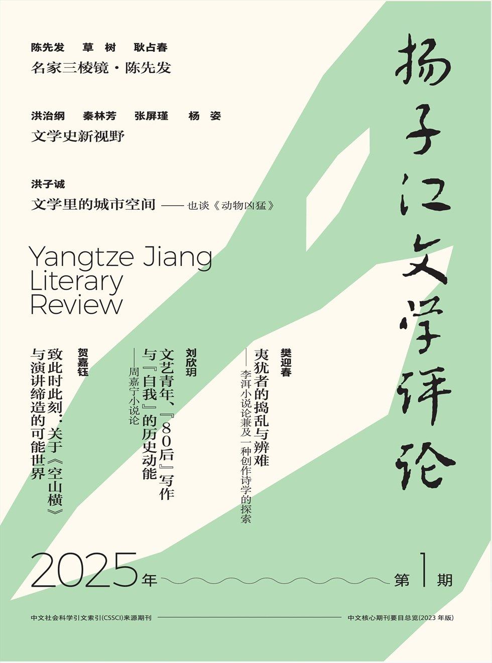 扬子江文学评论