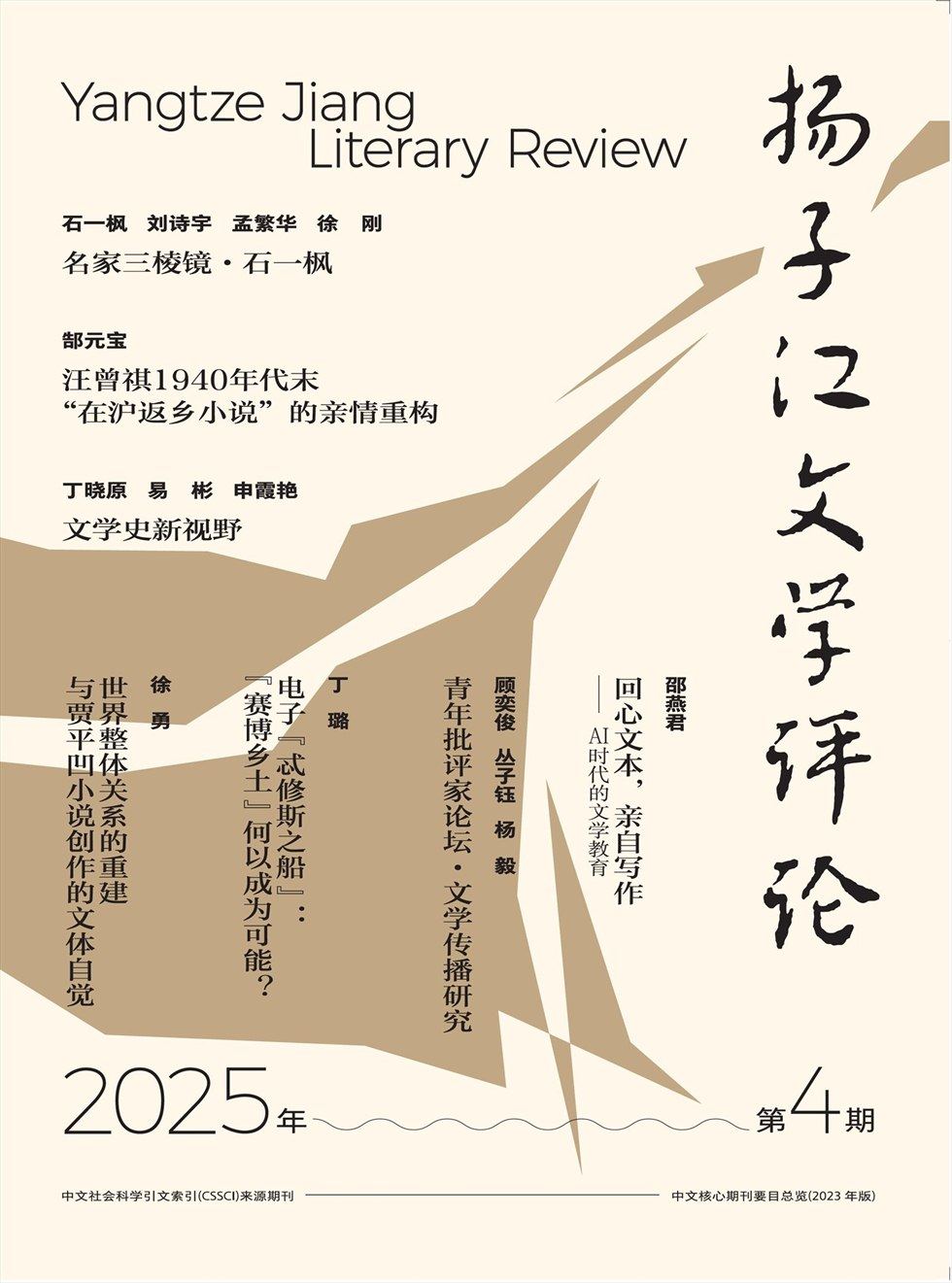 揚(yáng)子江文學(xué)評論