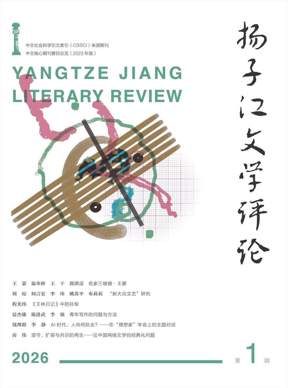 扬子江文学评论