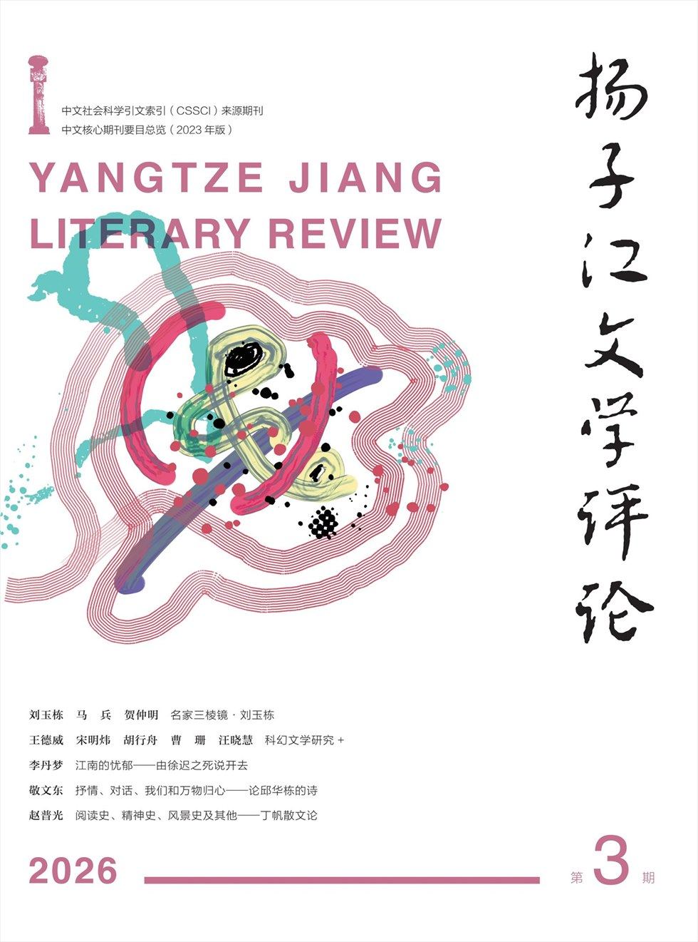 扬子江文学评论