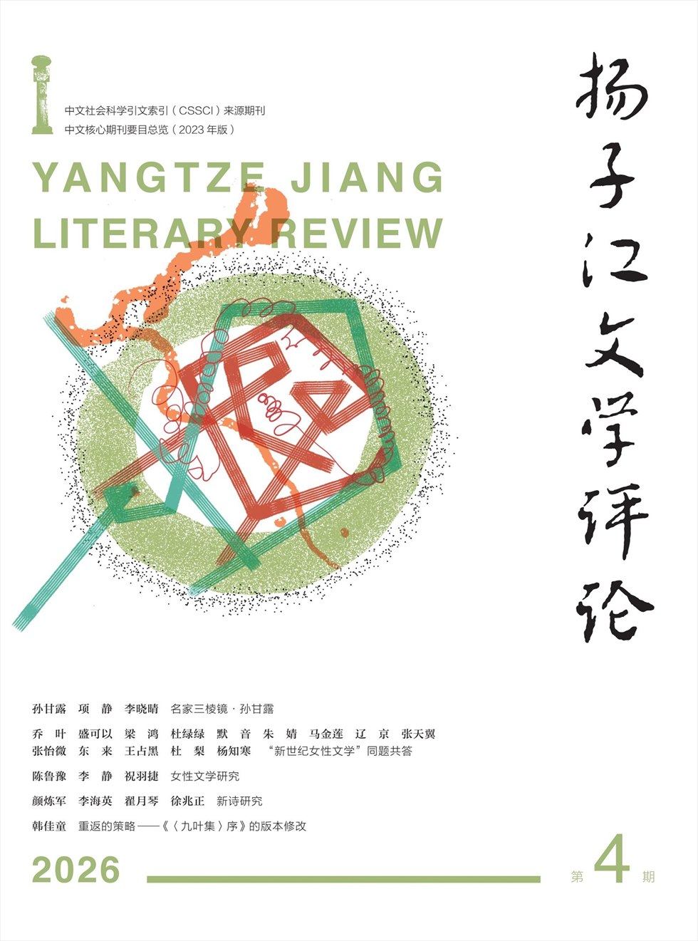 扬子江文学评论