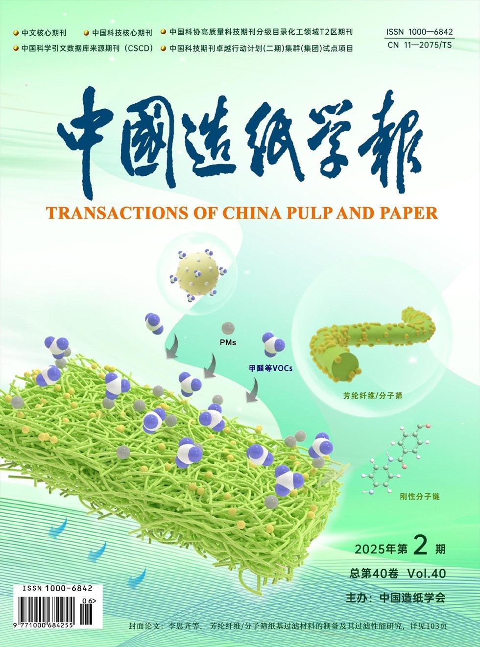 中国造纸学报