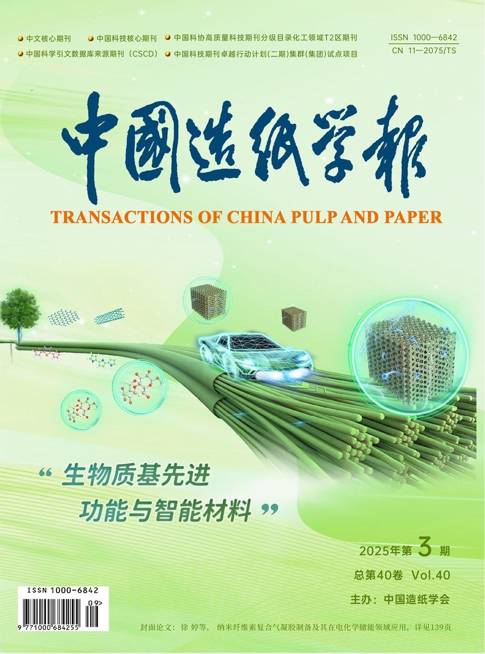 中国造纸学报