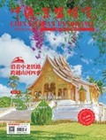 中國-東盟博覽（旅游版）