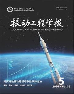 振动工程学报