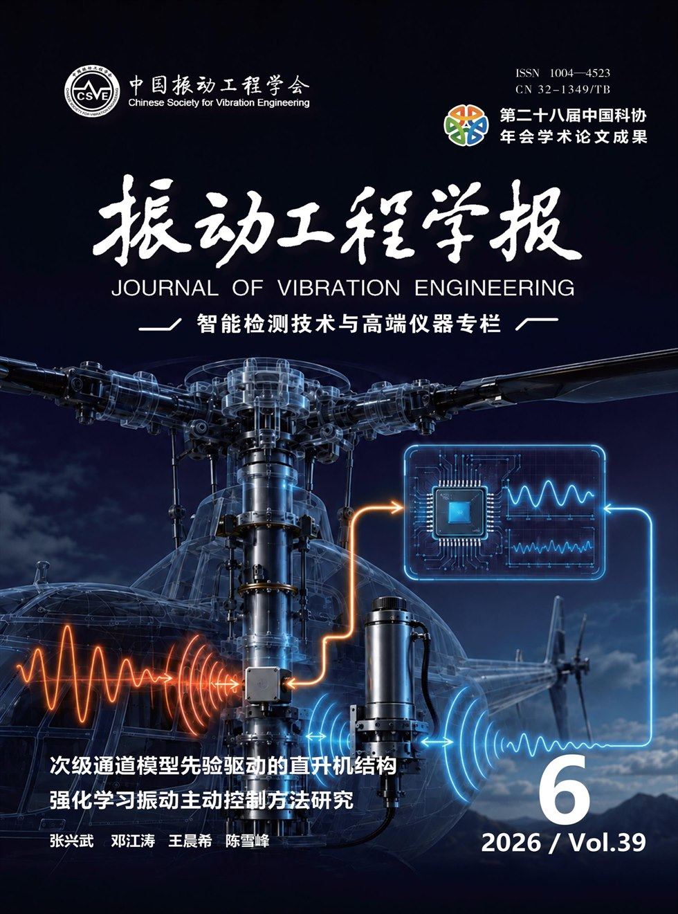振动工程学报