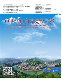 中共乐山市委党校学报