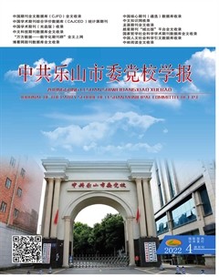 中共乐山市委党校学报