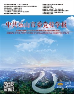 中共乐山市委党校学报