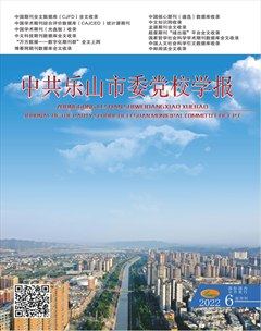 中共乐山市委党校学报
