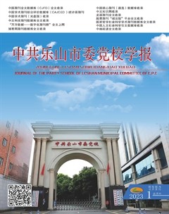 中共乐山市委党校学报