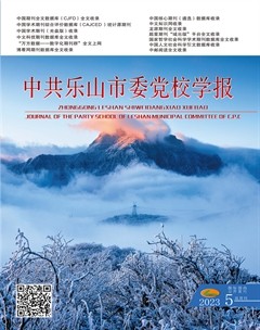 中共乐山市委党校学报