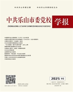 中共乐山市委党校学报