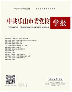 中共乐山市委党校学报