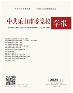 中共乐山市委党校学报