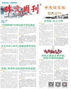 作文周刊·中考读写版