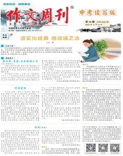 作文周刊·中考讀寫版