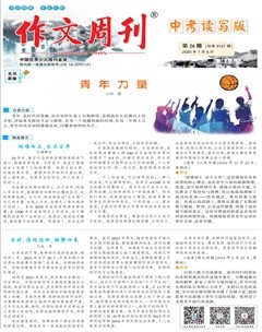 作文周刊·中考读写版