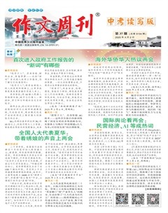 作文周刊·中考读写版