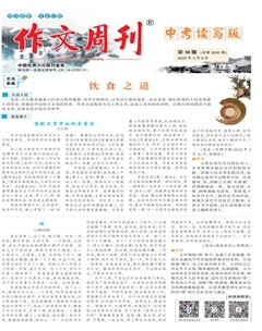 作文周刊·中考读写版