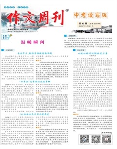 作文周刊·中考读写版